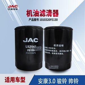 江淮帅铃Q6Q7骏铃V6A8安徽康明斯3.0机油滤芯格2.5原厂配件FE130