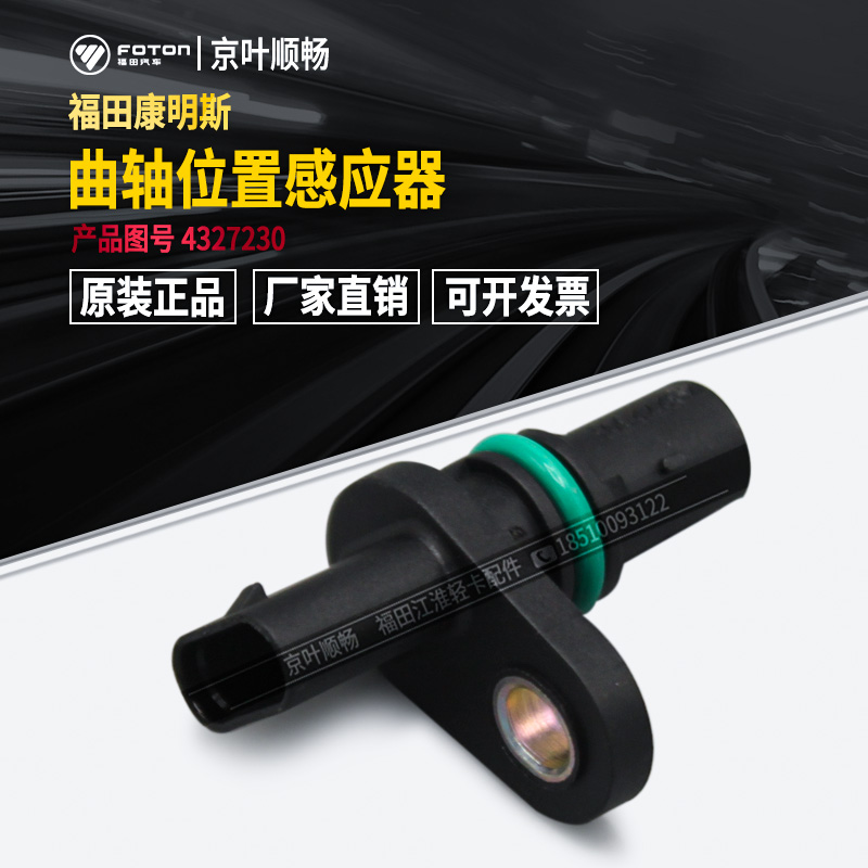 福田康明斯凸轮曲轴位置传感器
