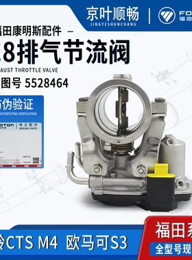 福田奥铃M4捷运速运CTSX欧马可康明斯2.8发动机排气节流阀5528464