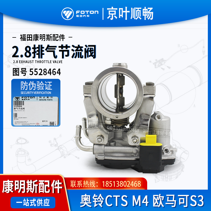 福田奥铃M4捷速运CTSX欧马可S1S3康明斯2.8发动机排气节流阀配件