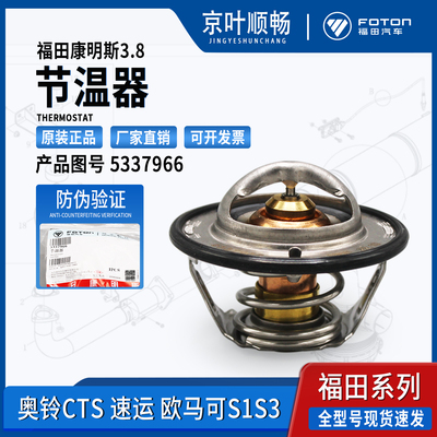 福田欧马可奥铃拓路者图雅诺康明斯发动机调恒节温器配件5337966