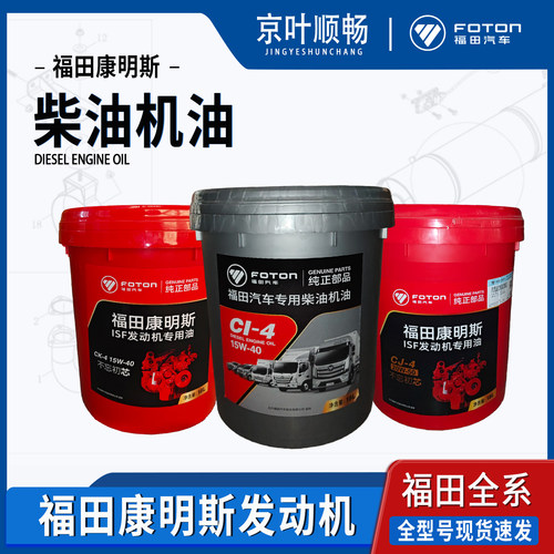 福田康明斯CJ/CK15W-40柴机油