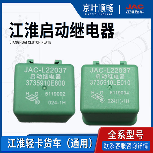 江淮货汽车帅铃H330骏铃V5V6康铃好运格尔发启起动继电器原厂配件