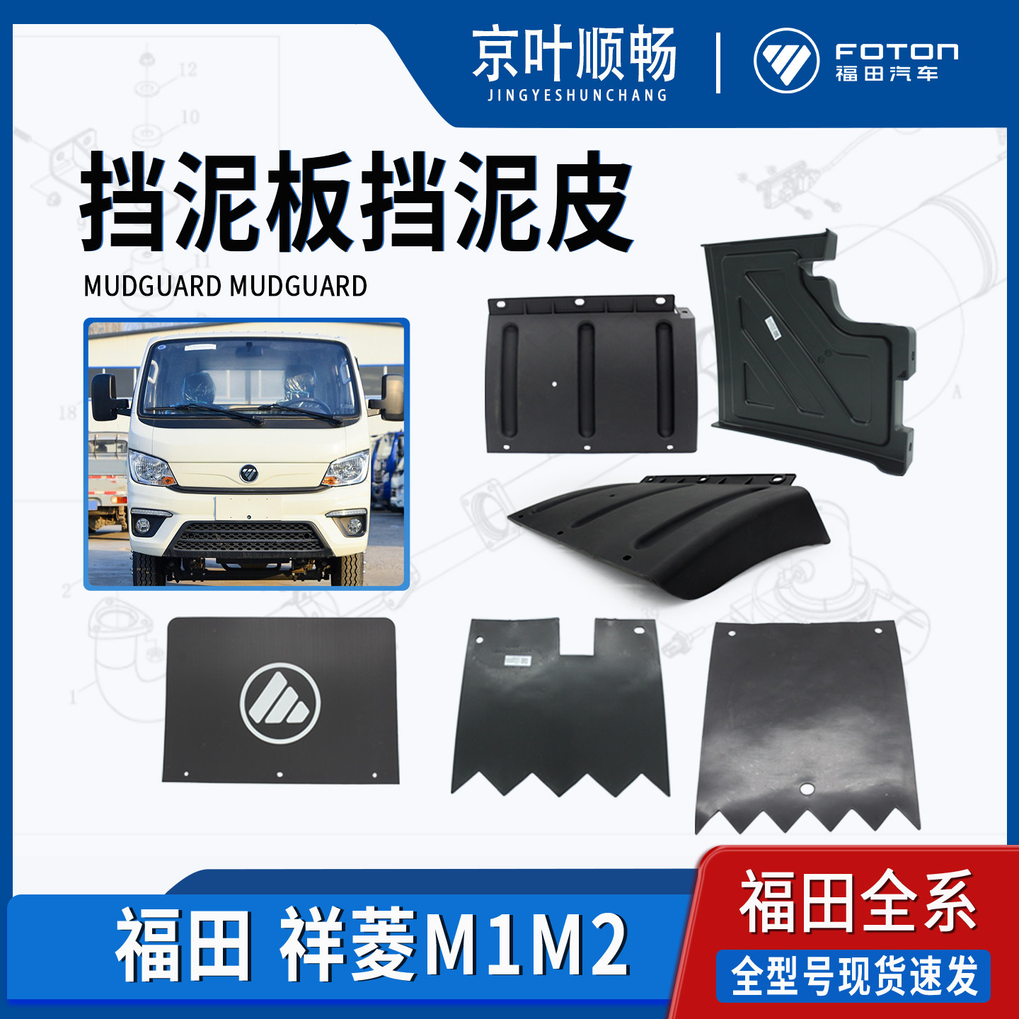 福田货车汽车祥菱M1M2左右前挡泥板