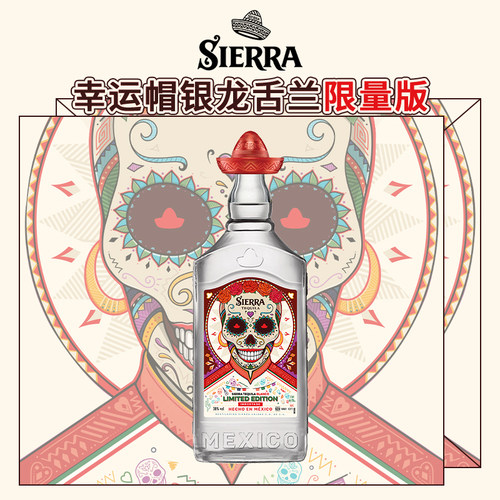 Sierra幸运帽特别款银色龙舌兰tequila烈酒洋酒38度700ml