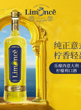 Limonce乐檬西意大利进口力娇酒700ml柠檬利口酒调酒基酒正品洋酒