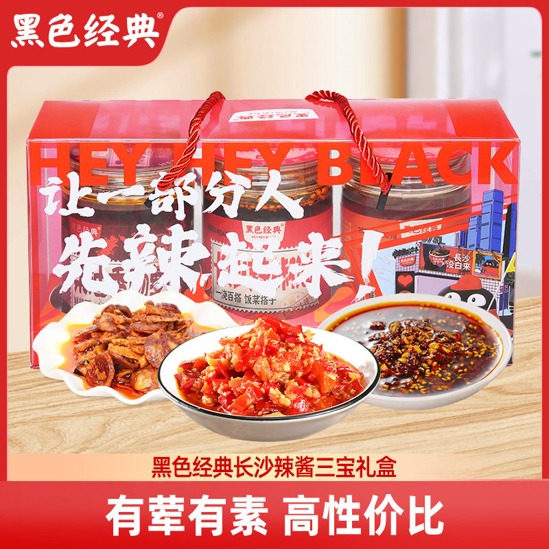 黑色经典长沙辣椒酱三宝礼盒香辣蒜蓉下饭菜油泼辣子湖南特产礼包