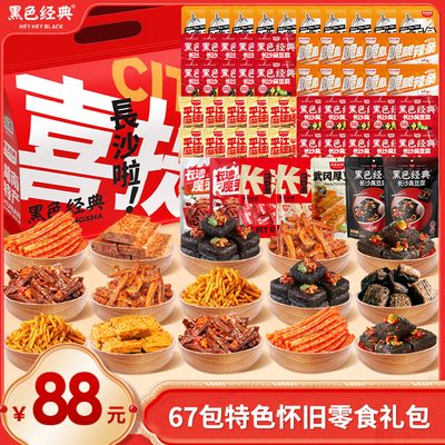 黑色经典长沙臭豆腐解馋零食大礼包套餐湖南特产到手三斤吃到爽