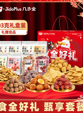 黑色经典几多全膨化特产新年送礼红色好运礼盒装食全好礼1003克