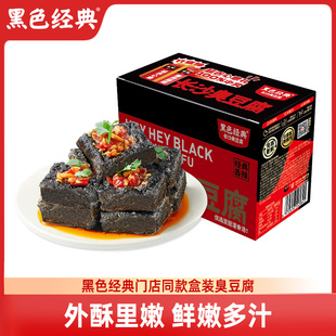 黑色经典 长沙臭豆腐湖南特产香辣小吃麻辣零食即食休闲熟食盒装