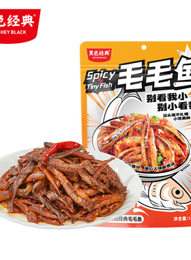 黑色经典毛毛鱼小鱼仔办公室香辣零食休闲小吃零嘴即食鱼干140g