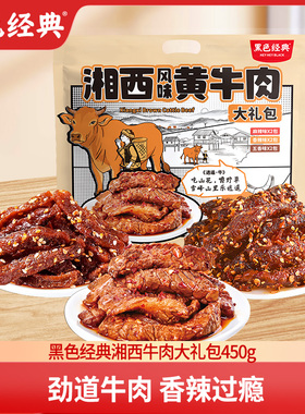 黑色经典湘西风味黄牛肉香辣零食麻辣肉类五香即食卤味大礼包450g