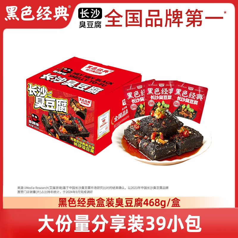 黑色经典长沙臭豆腐468g大份量装湖南特产办公零食休闲分享小吃