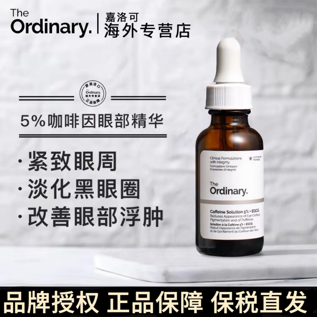 theordinary咖啡因眼部精华紧致