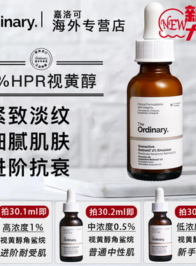 The Ordinary2％HPR三代维A醇视黄醇紧致淡纹抗皱精华早C晚A乳液