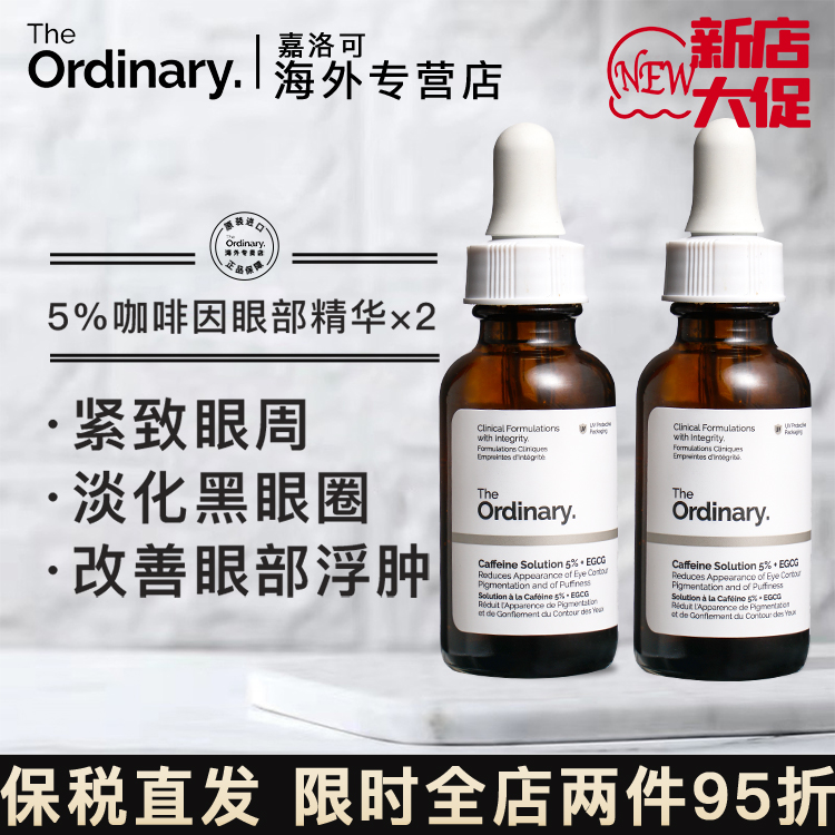 两瓶The Ordinary咖啡因眼部精华眼霜消水肿去细纹淡化黑眼圈眼袋