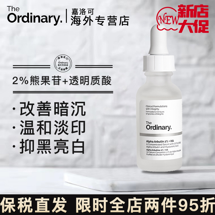 TheOrdinary熊果苷玻尿酸原液