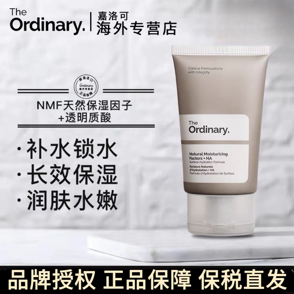 theordinary天然保湿因子面霜