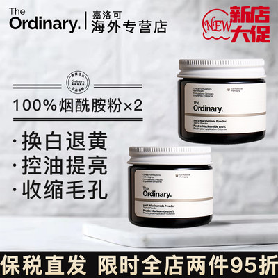 两瓶套组TheOrdinary100%烟酰胺粉提亮美白精华收毛孔身体面部