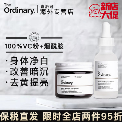 theordinary烟酰胺vc粉身体美白