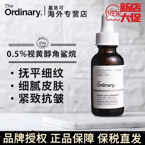 TheOrdinary0.5%视黄醇角鲨烷