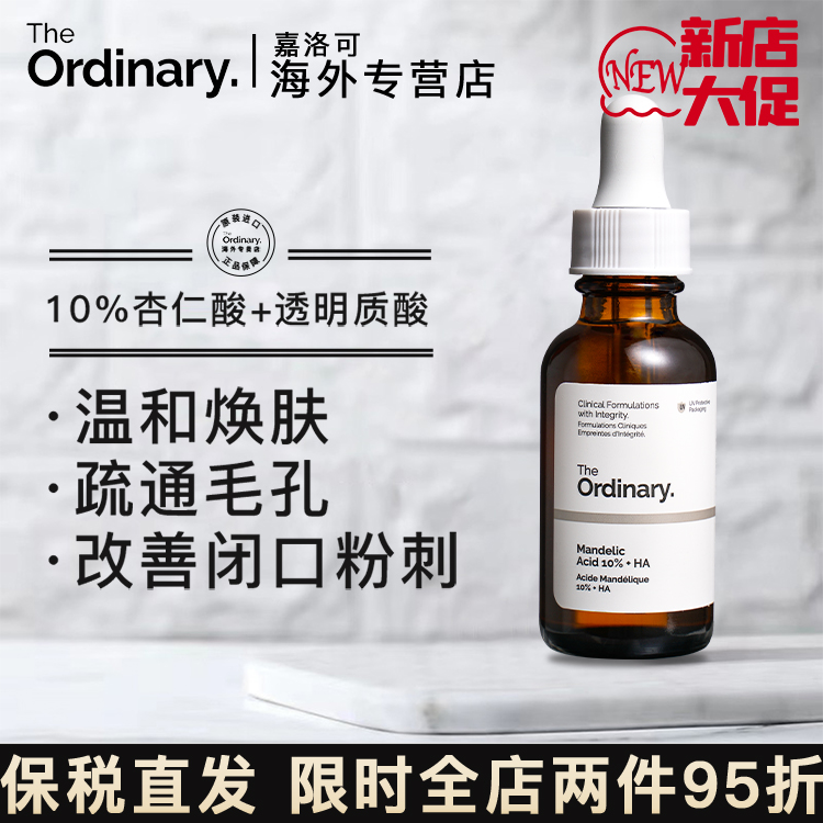 The Ordinary10%杏仁酸精华液去角质闭口祛黑头粉刺收缩毛孔温和