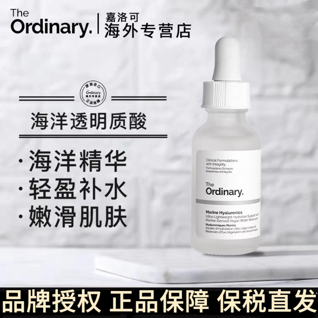 TheOrdinary透明质酸保湿精华