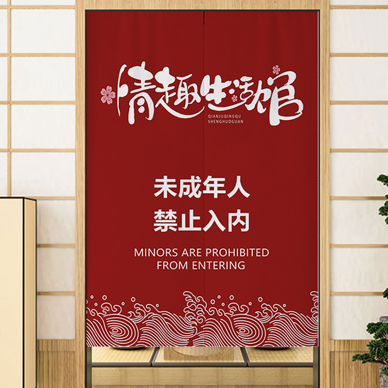 成人用品店门帘24h无人售货门店遮挡帘情趣用品隔断帘免打孔布帘