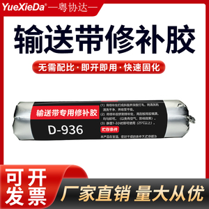 粤协达936橡胶修补剂胶专用传送带矿用电子工业粘合剂断裂漏洞修