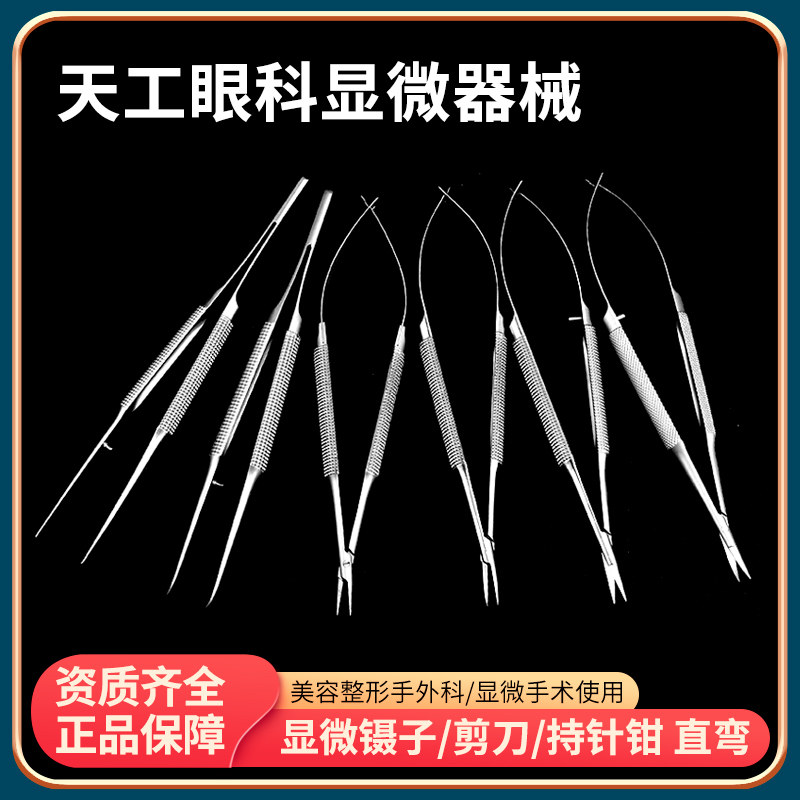 天工美容眼科显微器械天工显微剪刀镊子持针手外科器械双眼皮工具