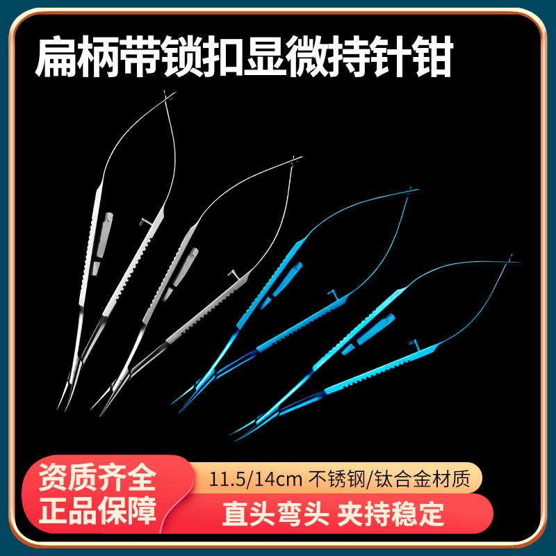 医用持针钳显微外科器械眼科持针器带锁扣手术缝合夹针线钳直弯头