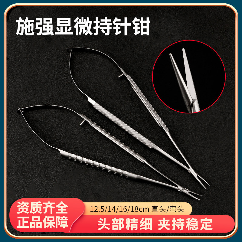 施强持针器14cm16cm18cm宽0.2 0.4mm直头弯头笔式显微持针钳外科