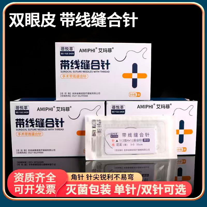 蓓悦莘非吸收性带线缝合针