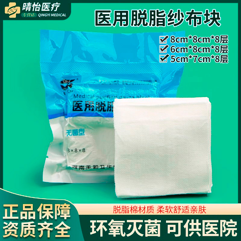 医用无菌脱脂纱布块伤口包扎消毒