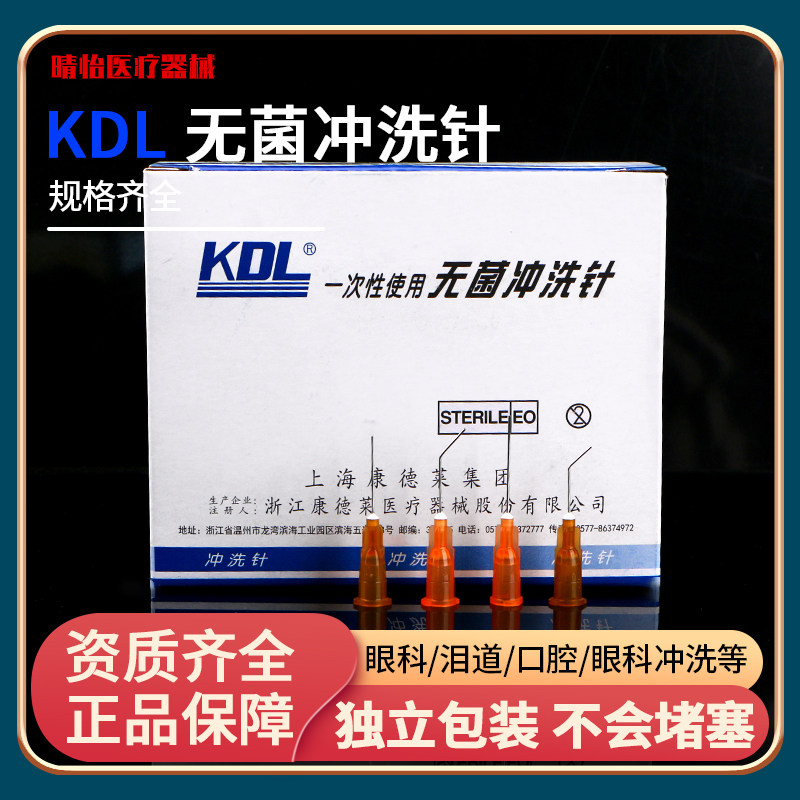 KDL康德莱医用一次性无菌泪道冲洗针弯头眼科口腔牙科鼻管冲洗器