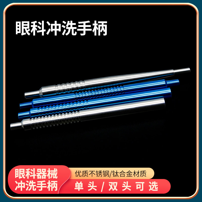 眼科冲洗手柄眼科显微器械单头双头冲洗手柄不锈钢9cm安装助吸器