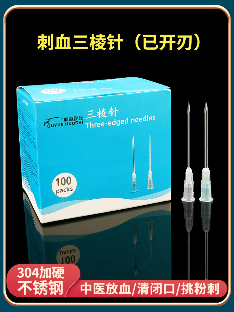 医用刺络采血放血三棱针刺络针一次性美容院非祛痘清痘闭口粉刺针