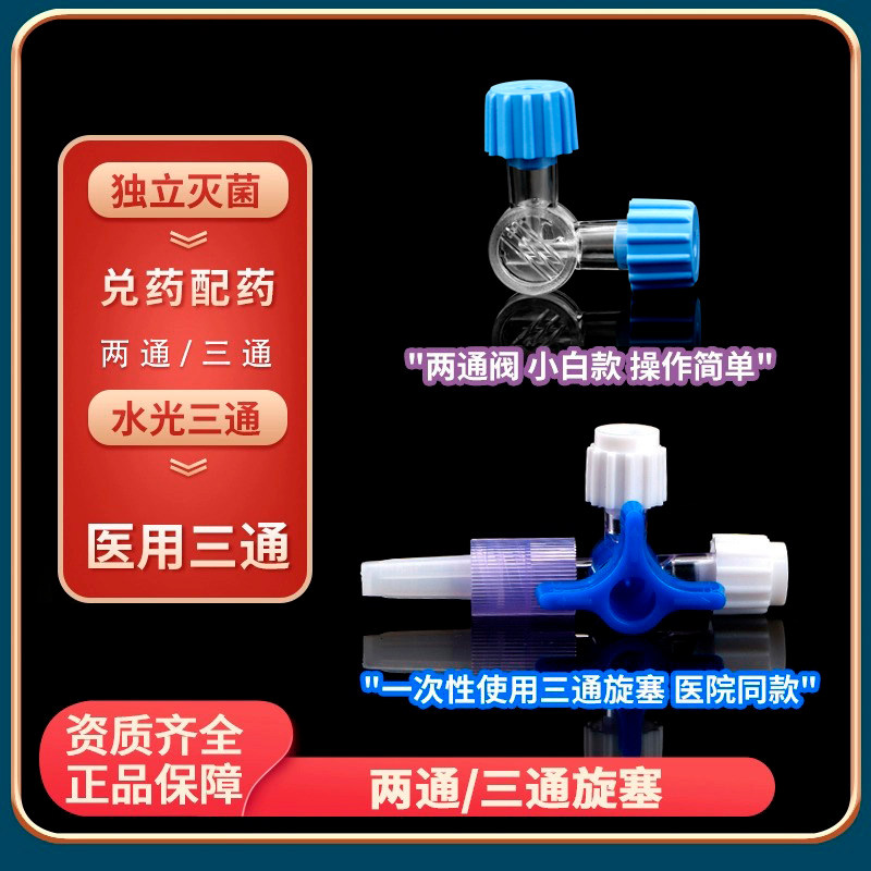 医用兑药器两通三通阀水光配药管图片