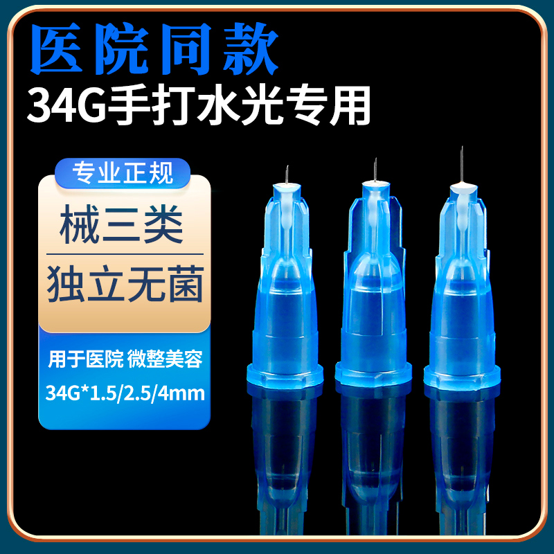 34g针头手打非痛无光水小针头1.5mm2.5医用美容4一次性注射蚊子针