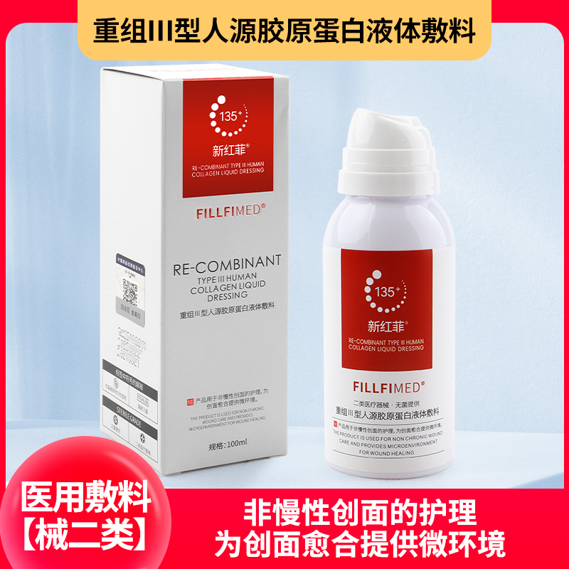 新红菲喷雾重组Ⅲ型人源胶原蛋白液体敷料水光微针激光创面后用