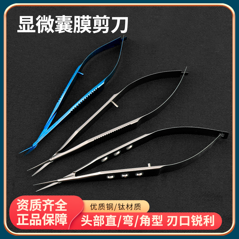 角膜剪囊膜剪手术剪刀