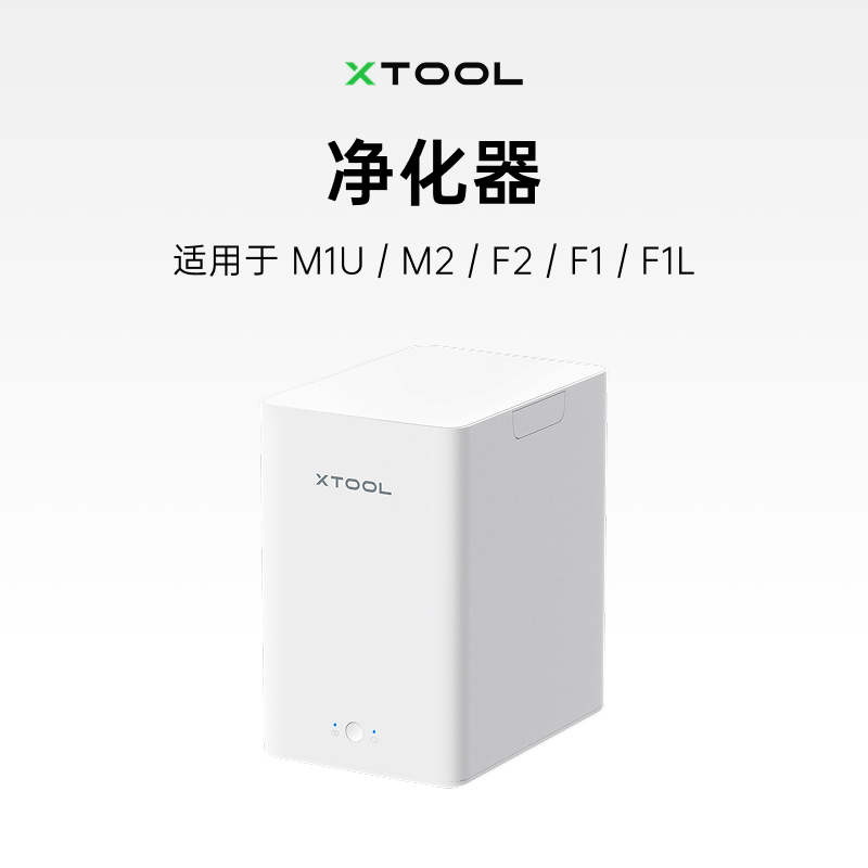 xTool 激光雕刻机配件 桌面小型烟雾净化器/滤芯