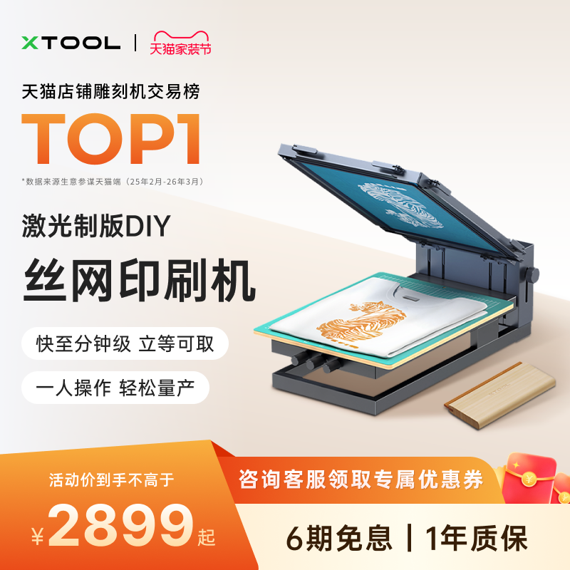 xTool 激光雕刻机制版DIY丝网印刷机衣服打印丝印布料多色工艺机