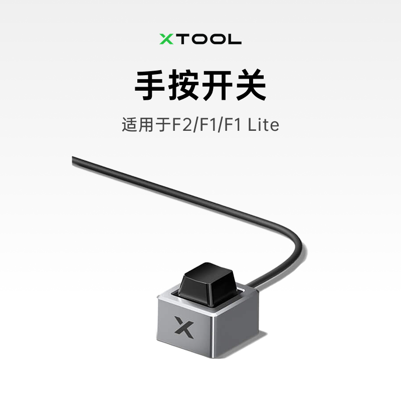 xTool 激光雕刻机F2/F1/F1 Lite系列配件 桌面开关/脚踏开关 - 实物图
