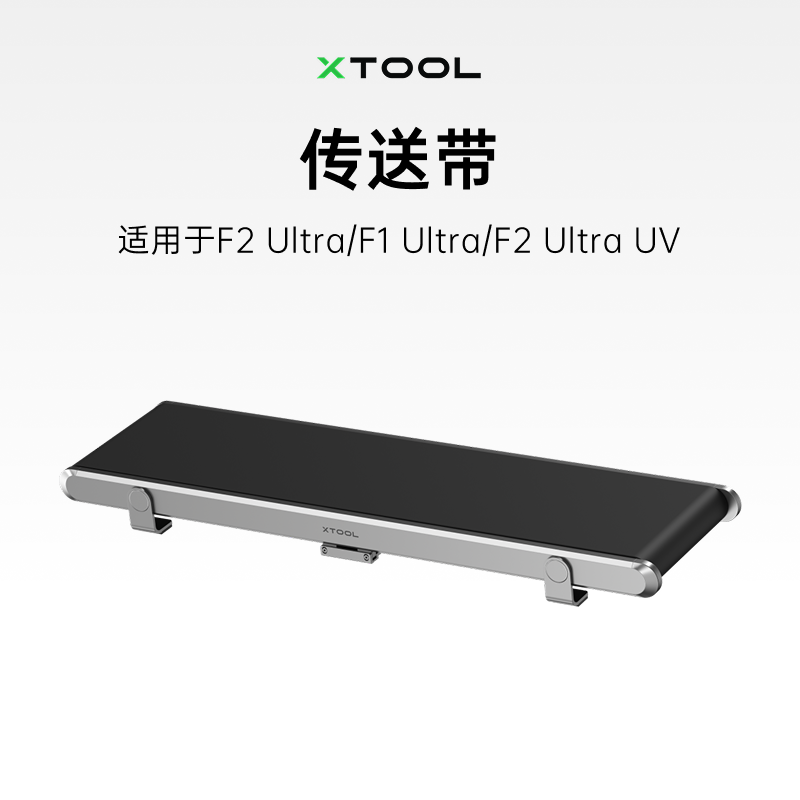 xTool 激光雕刻机配件 传送带