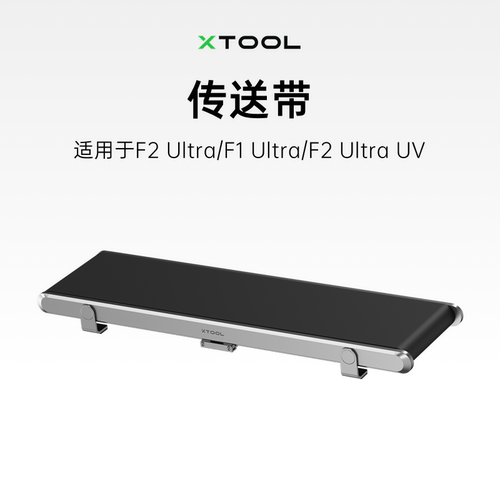 xTool 激光雕刻机配件 传送带
