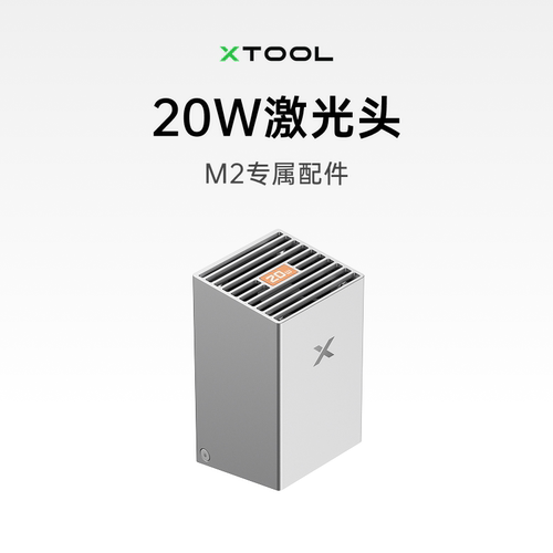 xTool M2激光雕刻机配件 20W激光头