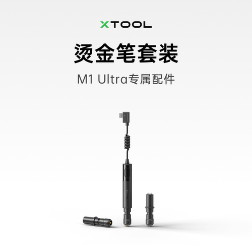 xToolM1U配件烫金笔套装