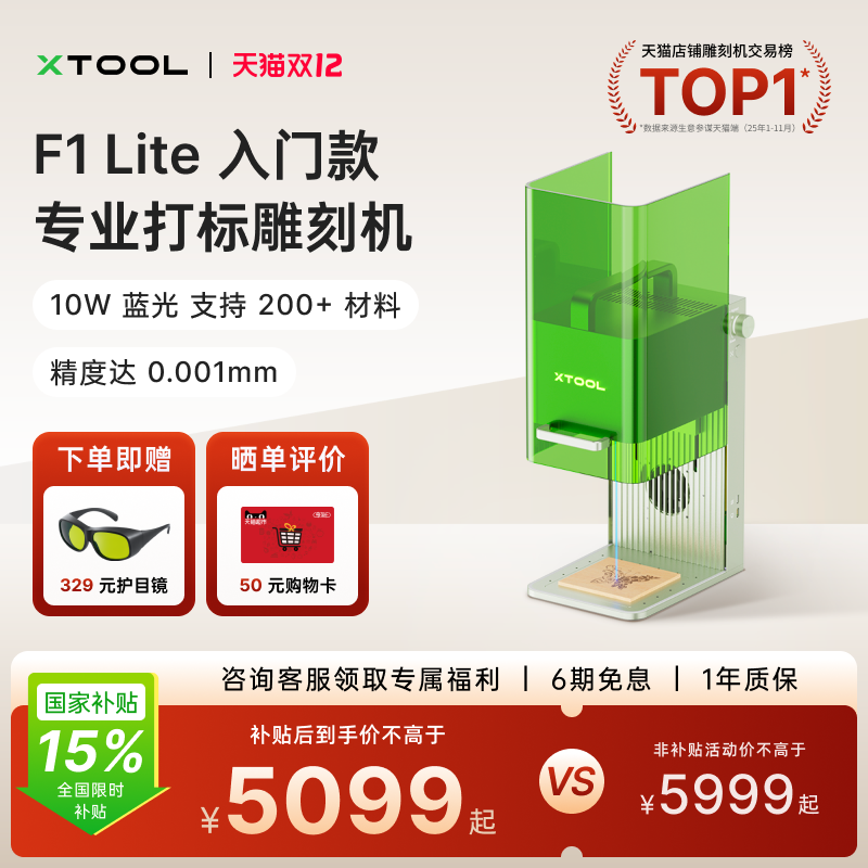 xToolF1Lite轻享高速国补优惠