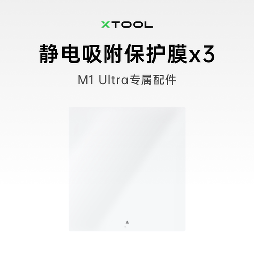 xToolM1U配件静电吸附板保护膜